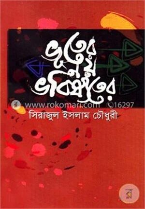 ভূতের নয়, ভবিষ্যতের