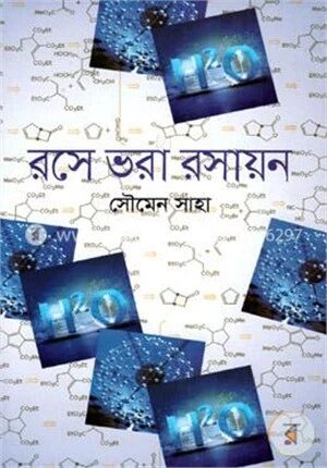 রসে ভরা রসায়ন