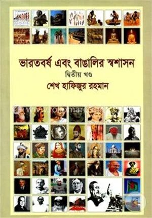 ভারতবর্ষ এবং বাঙালির স্বশাসন