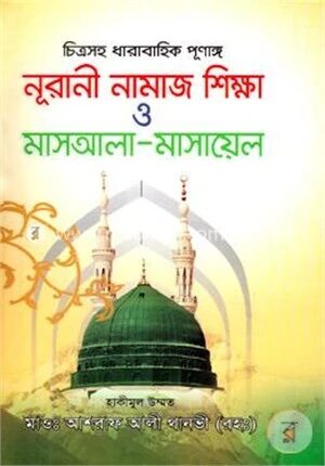 চিত্রসহ ধারাবাহিক পূর্ণাঙ্গ নূরানী নামাজ শিক্ষা (বড়)