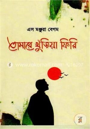 তোমারে খুঁজিয়া ফিরি