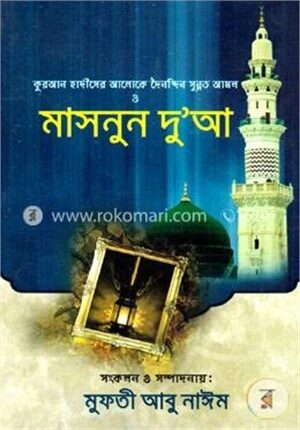 কুরআন হাদীসের আলোকে দৈনন্দিন সুন্নত আমল ও মাসনুন দুআ