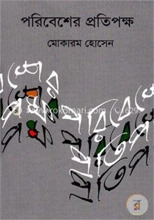 পরিবেশের প্রতিপক্ষ