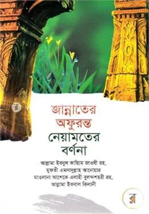 জান্নাতের অফুরন্ত নেয়ামতের বর্ণনা