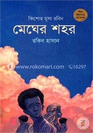 মেঘের শহর (কিশোর মুসা রবিন ৪)