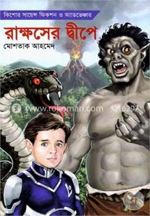 রাক্ষসের দ্বীপে (লো০০৪)