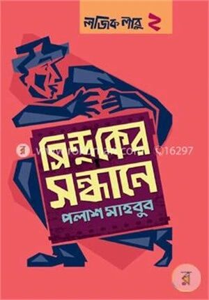 সিন্দুকের সন্ধানে