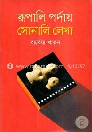 রূপালি পর্দায় সোনালি লেখা