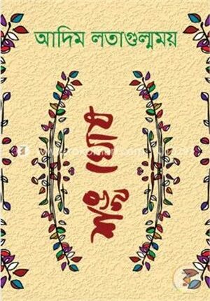 আদিম লতাগুল্মময়