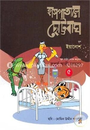 হাসপাতালে ছোট্টবাঘ