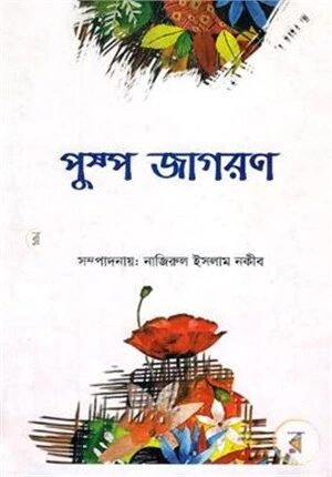 পুষ্প জাগরণ