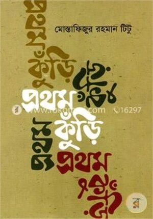 প্রথম কুঁড়ি