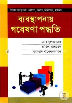 ব্যবস্থাপনায় গবেষণা পদ্ধতি