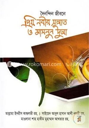 দৈনন্দিন জীবনে প্রিয় নবীর সুন্নাত ও মাসনুন দুআ