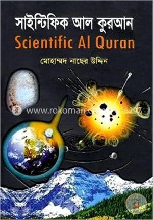 সাইন্টিফিক আল কুরআন