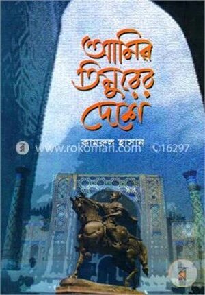 আমির তিমুরের দেশে
