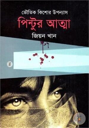 পিন্টুর আত্মা