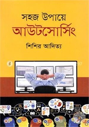 সহজ উপায়ে আউটসোর্সিং