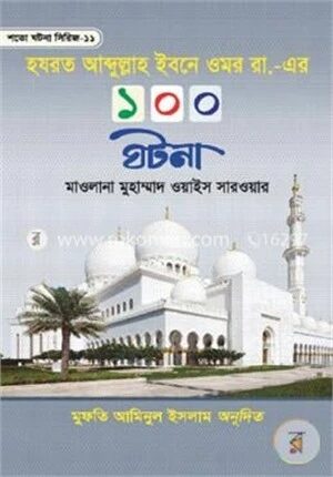 হযরত আব্দুল্লাহ ইবনে ওমর রা. এর ১০০ ঘটনা