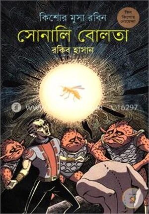 সোনালি বোলতা (কিশোর মুসা রবিন ৮)