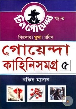 গোয়েন্দা কাহিনিসমগ্র