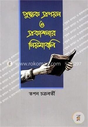 পুস্তক প্রণয়ন ও প্রকাশনার নিয়মাবলি