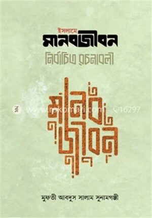 ইসলামে মানবজীবন নির্বাচিত রচনাবলী