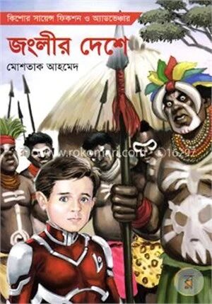 জংলীর দেশে