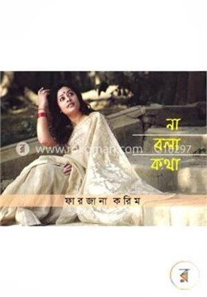 না বলা কথা