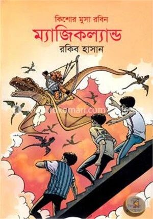 ম্যাজিকল্যান্ড (কিশোর মুসা রবিন ১)