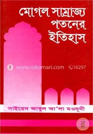 মোগল সাম্রাজ্য পতনের ইতিহাস