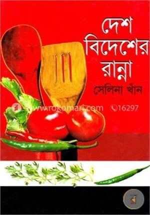দেশ বিদেশের রান্না