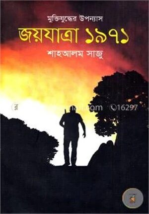 মুক্তিযুদ্ধের উপন্যাস জয়যাত্রা ১৯৭১