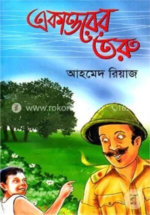 একাত্তরের তরু