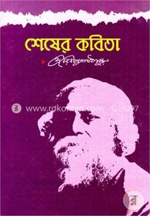 শেষের কবিতা