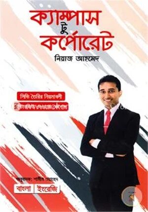 ক্যাম্পাস টু কর্পোরেট