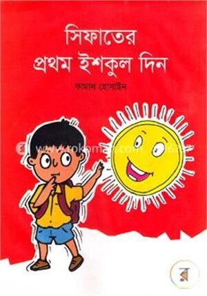 সিফাতের প্রথম ইশকুল দিন