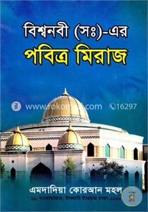 বিশ্বনবী (সাঃ)
