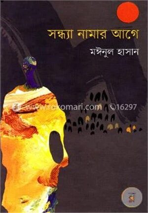 সন্ধ্যা নামার আগে