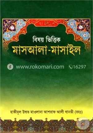 বিষয় ভিত্তিক মাসআলা মাসাইল