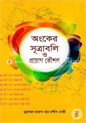 অংকের সূত্রাবলি ও প্রয়োগ কৌশল