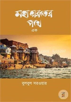 মহাভারতের পথে এক