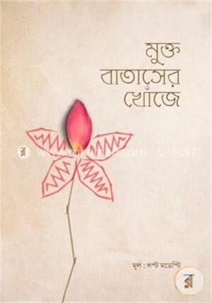 মুক্ত বাতাসের খোঁজে