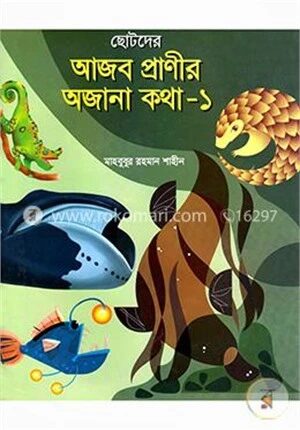 আজব প্রাণীর অজানা কথা