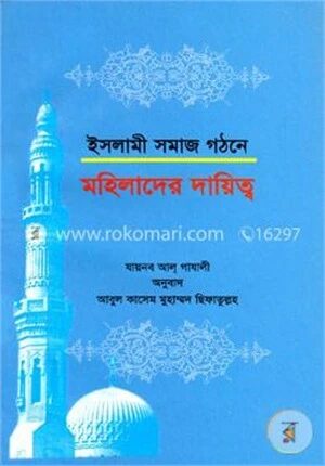 ইসলামী সমাজ গঠনে মহিলাদের দায়িত্ব