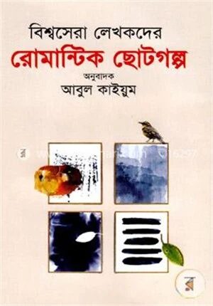 বিশ্বসেরা লেখকদের রোমান্টিক ছোটগল্প