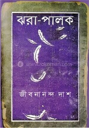 ঝরা পালক