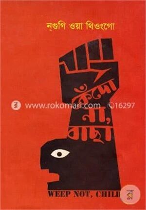 কেঁদো না, বাছা