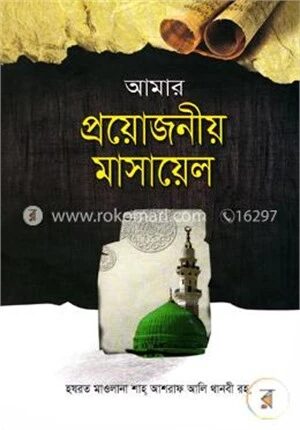 আমার প্রয়োজনীয় মাসায়েল