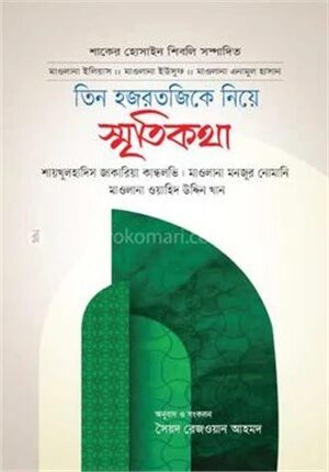তিন হজরতজিকে নিয়ে স্মৃতিকথা